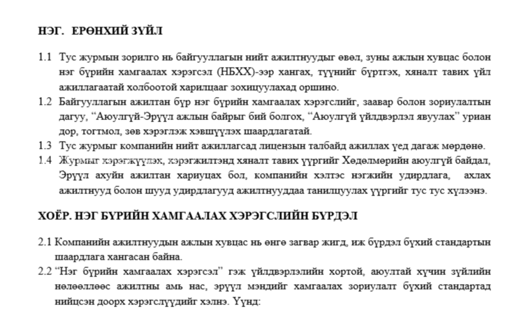 Ажилтанд нэг бүрийн хамгаалах хэрэгсэл ажлын хувцасны олголт, ашиглалтын журам